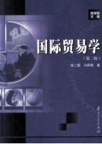 国际贸易学 第2版