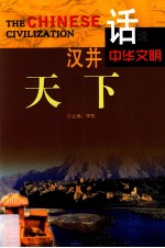 话说中华文明 汉并天下