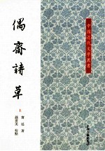 中国近代文学丛书 偶斋诗草