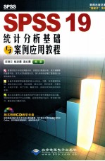 SPSS 19统计分析基础与案例应用教程
