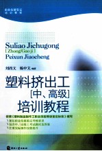 塑料挤出工 中、高级 培训教程