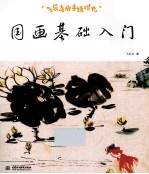 飞乐鸟的手绘时光 国画基础入门