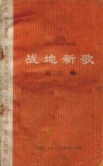 战地新歌 第3集