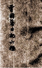 曾国藩六种 曾国藩日记