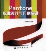 Pantone标准设计与印刷色谱 哑光版