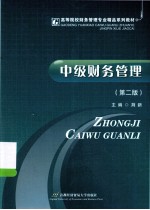 中级财务管理 第2版