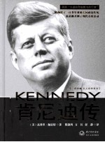 一世珍藏名人名传 肯尼迪传 精装新版
