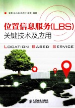 位置信息服务(LBS)关键技术及应用