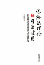 保险法理论与司法适用 新保险法实施以来热点问题研究