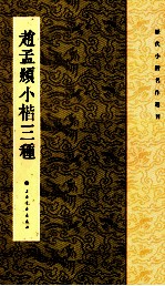 历代小楷名作选刊 赵孟頫小楷三种