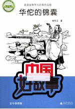 中国好故事 华佗的锦囊