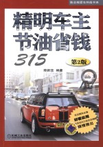 陈总编爱车热线书系 精明车主节油省钱315