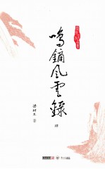 梁羽生作品集 鸣镝风云录 4