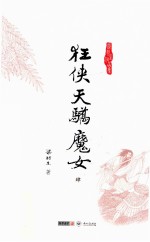 梁羽生作品集 狂侠天骄魔女 4