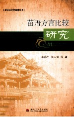 苗语方言比较研究