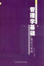 管理学基础 理论与案例
