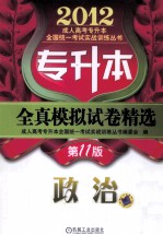 2012年专升本全真模拟试卷精选 政治 第11版