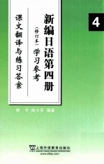 新编日语 4 修订本学习参考 课文翻译与练习答案
