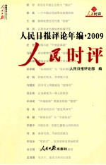 人民日报评论年编 2009 人民论坛