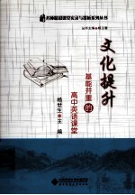 文化提升 基能并重的高中英语课堂