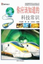 你应该知道的科技常识 博学成才