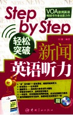 Step by Step轻松突破新闻英语听力