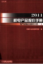 2011机电产品报价手册 电气设备及器材分册 上