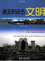科学魅力 逝去的远古文明