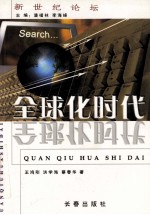 全球化时代