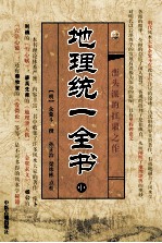 地理统一全书 中