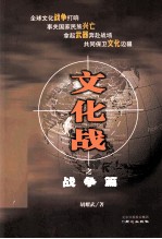 文化战之战争篇