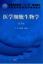 医学细胞生物学 第3版