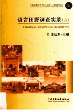 语言田野调查实录 8