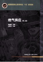 燃气供应 第2版