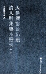 天津图书馆珍藏清人别集善本丛刊 16