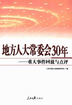 地方人大常委会30年 重大事件回放与点评