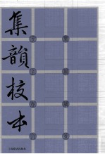 集韵校本 上