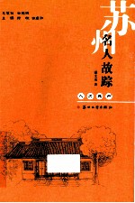 人文苏州 苏州名人故踪