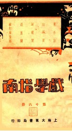 戏学指南 第16册