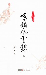 梁羽生作品集 鸣镝风云录 2