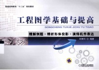 工程图学基础与提高 精解例题精析形体投影演绎机件表达