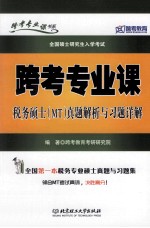 跨考专业课税务硕士(MT)真题解析与习题详解