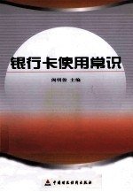 银行卡使用常识