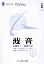 波音 全球整合,集成飞翔