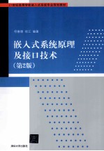 嵌入式系统原理及接口技术 第2版