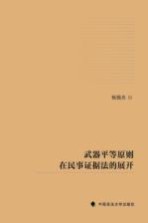 武器平等原则在民事证据法的展开