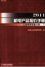 2011机电产品报价手册 工业专用设备分册 下