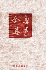 鲁迅全集 第17卷