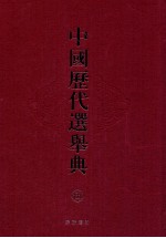 中国历代选举典 5