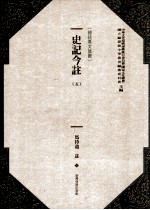 史记今注 5